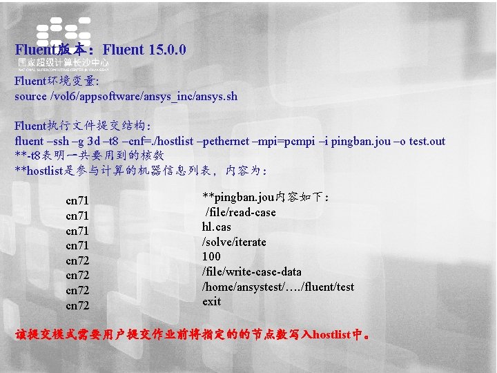 Fluent版本：Fluent 15. 0. 0 Fluent环境变量: source /vol 6/appsoftware/ansys_inc/ansys. sh Fluent执行文件提交结构： fluent –ssh –g 3