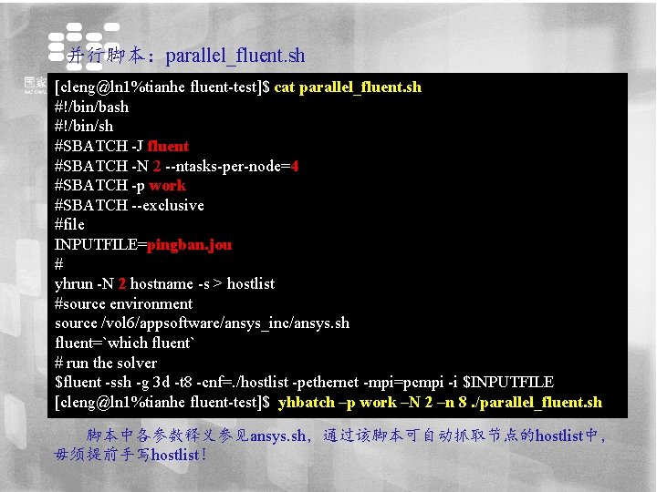 并行脚本：parallel_fluent. sh [cleng@ln 1%tianhe fluent-test]$ cat parallel_fluent. sh #!/bin/bash #!/bin/sh #SBATCH -J fluent #SBATCH