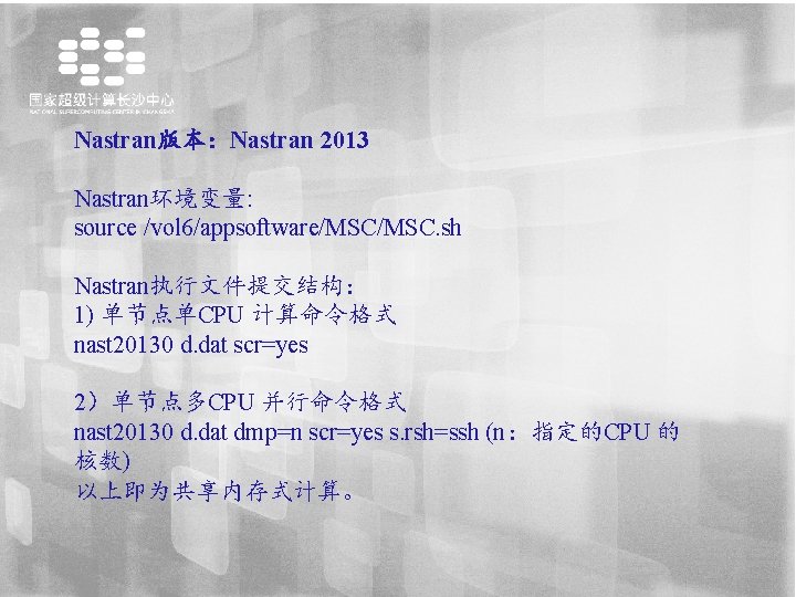 Nastran版本：Nastran 2013 Nastran环境变量: source /vol 6/appsoftware/MSC. sh Nastran执行文件提交结构： 1) 单节点单CPU 计算命令格式 nast 20130 d.