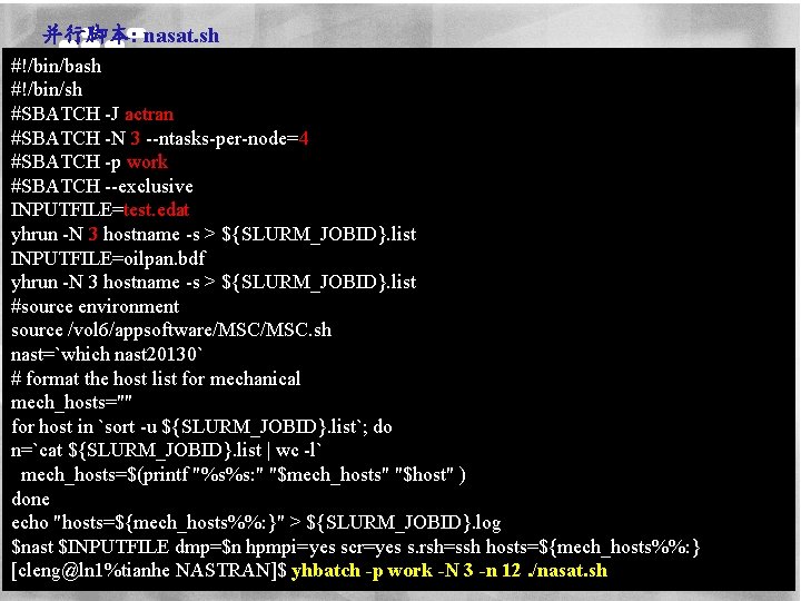 并行脚本: nasat. sh #!/bin/bash #!/bin/sh #SBATCH -J actran #SBATCH -N 3 --ntasks-per-node=4 #SBATCH -p