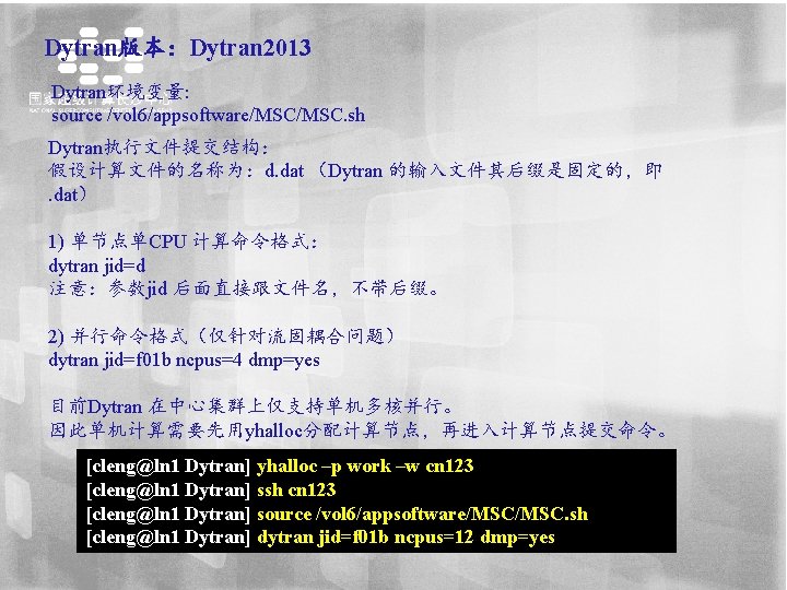 Dytran版本：Dytran 2013 Dytran环境变量: source /vol 6/appsoftware/MSC. sh Dytran执行文件提交结构： 假设计算文件的名称为：d. dat （Dytran 的输入文件其后缀是固定的，即. dat） 1)