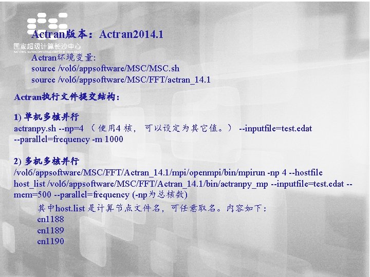 Actran版本：Actran 2014. 1 Actran环境变量: source /vol 6/appsoftware/MSC. sh source /vol 6/appsoftware/MSC/FFT/actran_14. 1 Actran执行文件提交结构： 1)