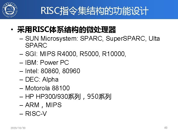 RISC指令集结构的功能设计 • 采用RISC体系结构的微处理器 – SUN Microsystem: SPARC, Super. SPARC, Ulta SPARC – SGI: MIPS