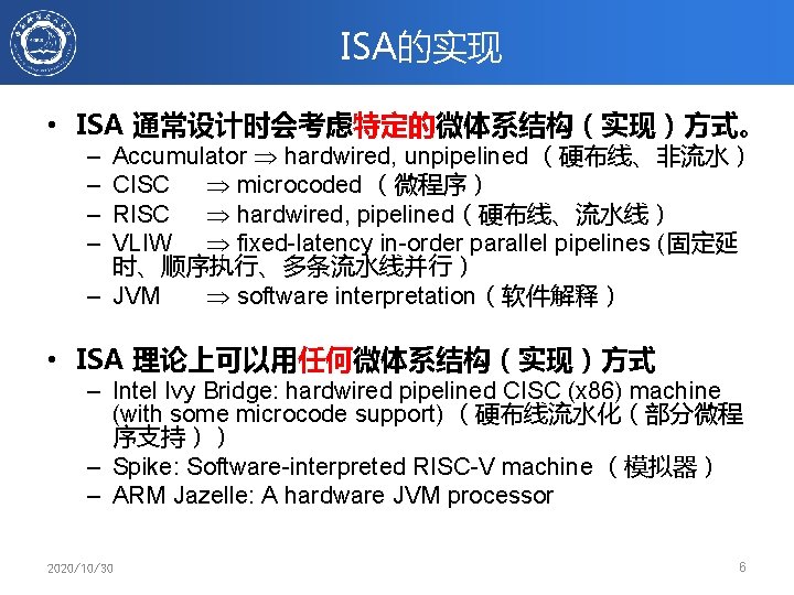 ISA的实现 • ISA 通常设计时会考虑特定的微体系结构（实现）方式。 – – Accumulator hardwired, unpipelined （硬布线、非流水） CISC microcoded （微程序） RISC