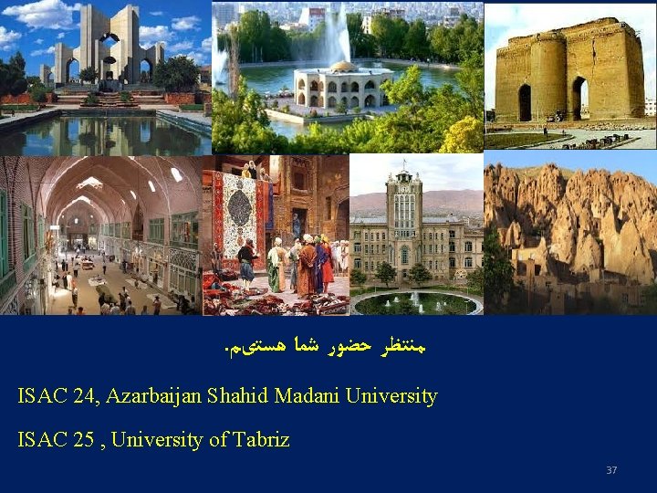 . ﻣﻨﺘﻈﺮ ﺣﻀﻮﺭ ﺷﻤﺎ ﻫﺴﺘیﻢ ISAC 24, Azarbaijan Shahid Madani University ISAC 25 ,