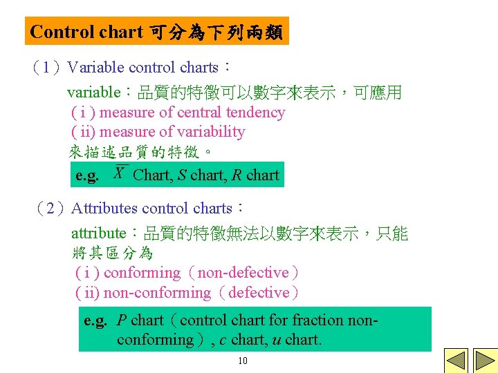 Control chart 可分為下列兩類 （1）Variable control charts： variable：品質的特徵可以數字來表示，可應用 ( i ) measure of central tendency