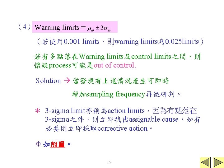 （4） Warning limits = （若使用 0. 001 limits，則warning limits為 0. 025 limits） 若有多點落在Warning limits及control