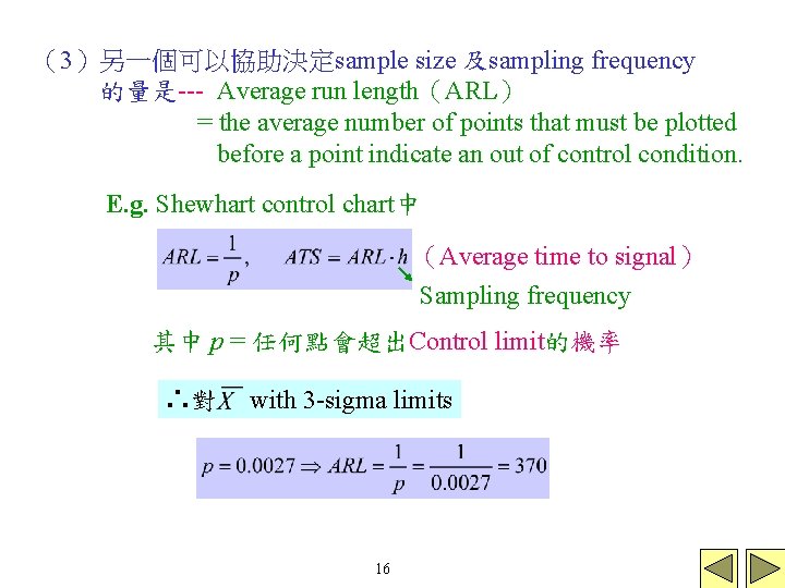 （3）另一個可以協助決定sample size 及sampling frequency 的量是--- Average run length（ARL） = the average number of points