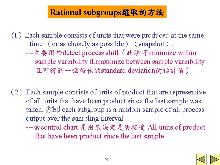 Rational subgroups選取的方法 (1）Each sample consists of units that were produced at the same time