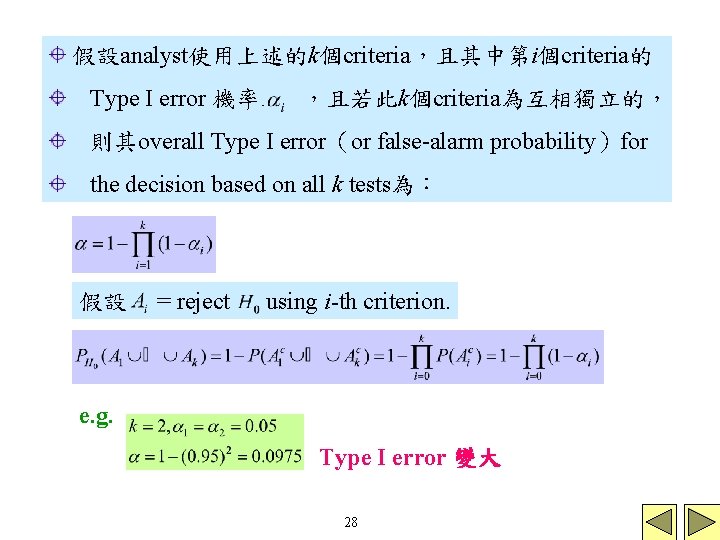 假設analyst使用上述的k個criteria，且其中第i個criteria的 Type I error 機率為 ，且若此k個criteria為互相獨立的， 則其overall Type I error（or false-alarm probability）for the decision