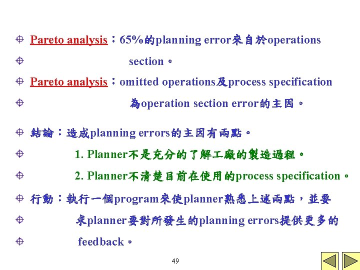 Pareto analysis： 65%的planning error來自於operations section。 Pareto analysis：omitted operations及process specification 為operation section error的主因。 結論：造成planning errors的主因有兩點。