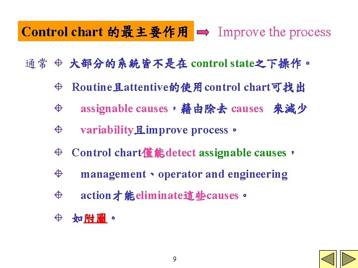 Control chart 的最主要作用 通常 Improve the process 大部分的系統皆不是在 control state之下操作。 Routine且attentive的使用control chart可找出 assignable causes，藉由除去