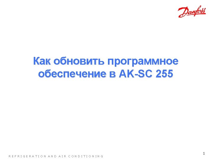Как обновить программное обеспечение в AK-SC 255 REFRIGERATION AND AIR CONDITIONING 1 