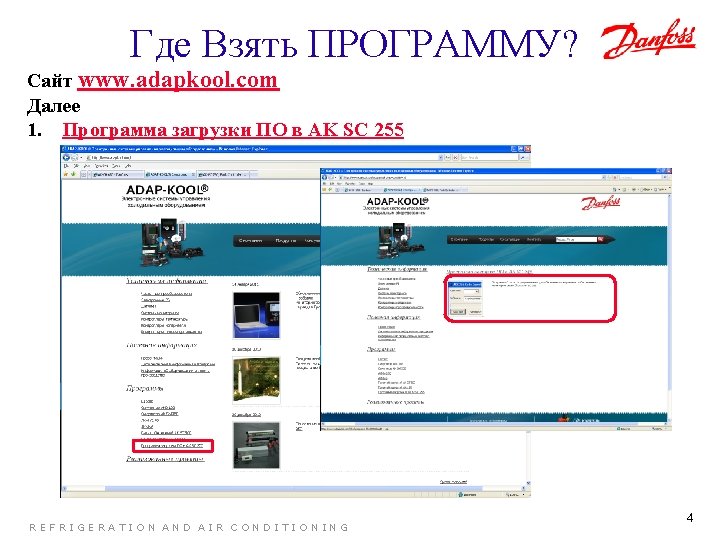 Где Взять ПРОГРАММУ? Сайт www. adapkool. com Далее 1. Программа загрузки ПО в AK