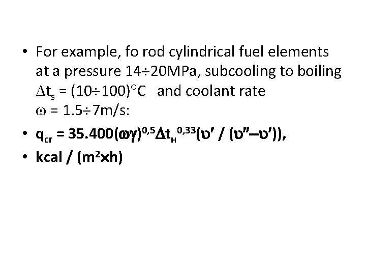  • For example, fo rod cylindrical fuel elements at a pressure 14 20