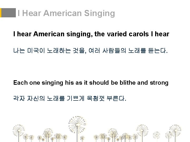 I Hear American Singing I hear American singing, the varied carols I hear 나는