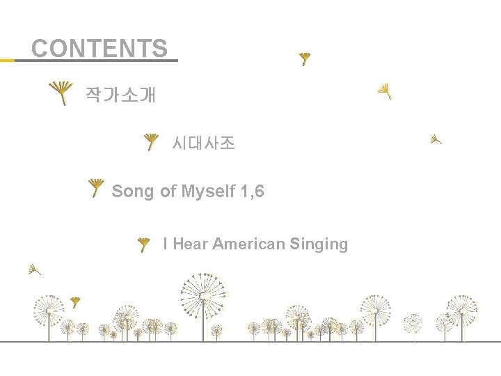 CONTENTS 작가소개 시대사조 Song of Myself 1, 6 I Hear American Singing 