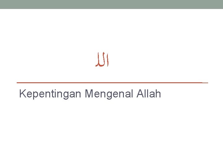  ﺍﻟﻠ Kepentingan Mengenal Allah 