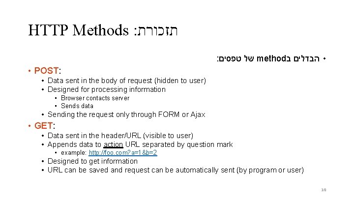 HTTP Methods : תזכורת : טפסים של method ב • הבדלים • POST: •