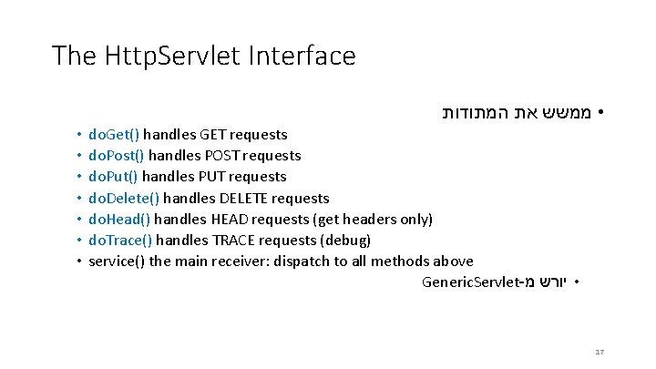 The Http. Servlet Interface המתודות את • ממשש • • do. Get() handles GET