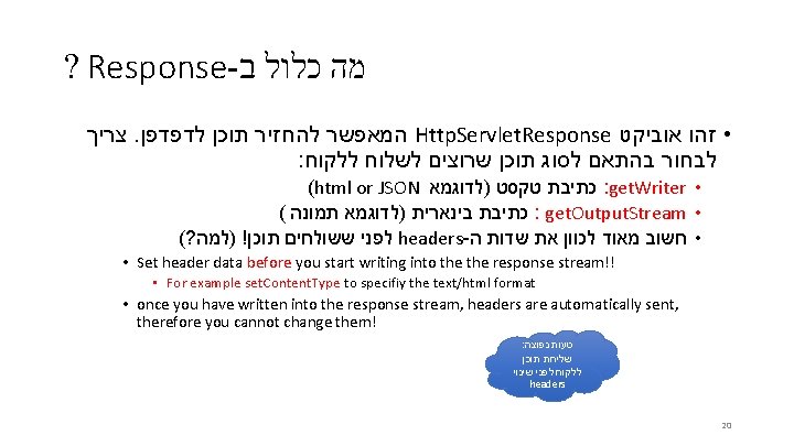 ? Response- מה כלול ב צריך . לדפדפן תוכן להחזיר המאפשר Http. Servlet. Response