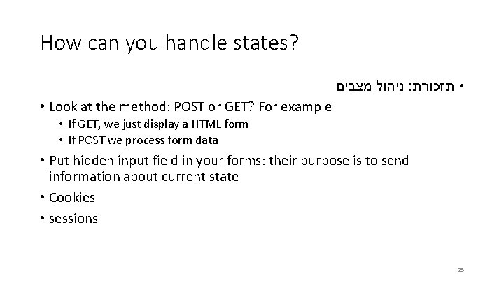 How can you handle states? מצבים ניהול : • תזכורת • Look at the