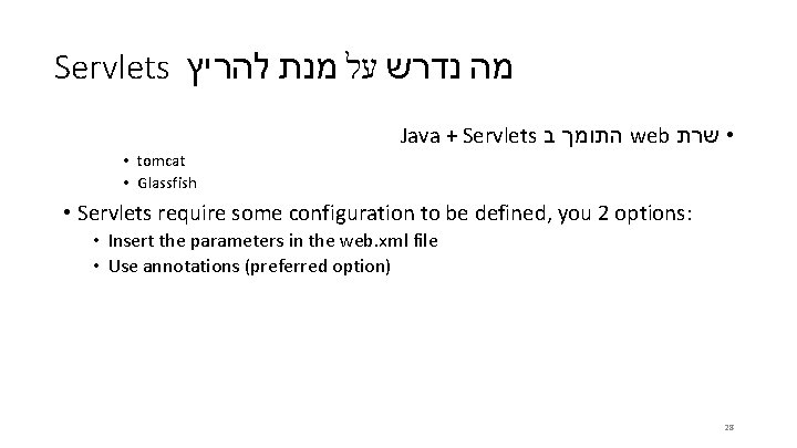 Servlets מנת להריץ על מה נדרש Java + Servlets ב התומך web • שרת