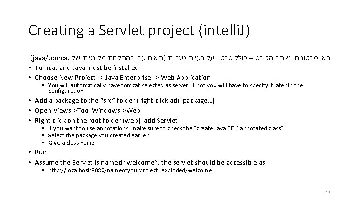 Creating a Servlet project (intelli. J) (java/tomcat של מקומיות ההתקנות עם )תאום טכניות בעיות