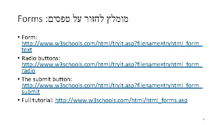 Forms : מומלץ לחזור על טפסים • Form: http: //www. w 3 schools. com/html/tryit.