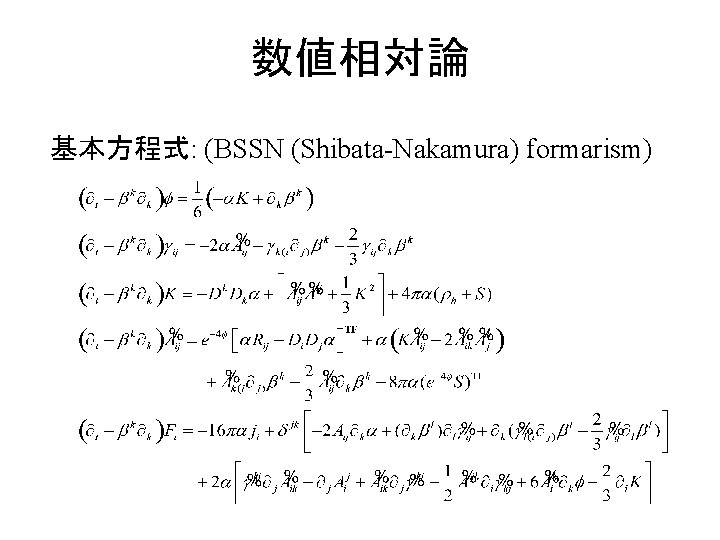 数値相対論 基本方程式: (BSSN (Shibata-Nakamura) formarism) 