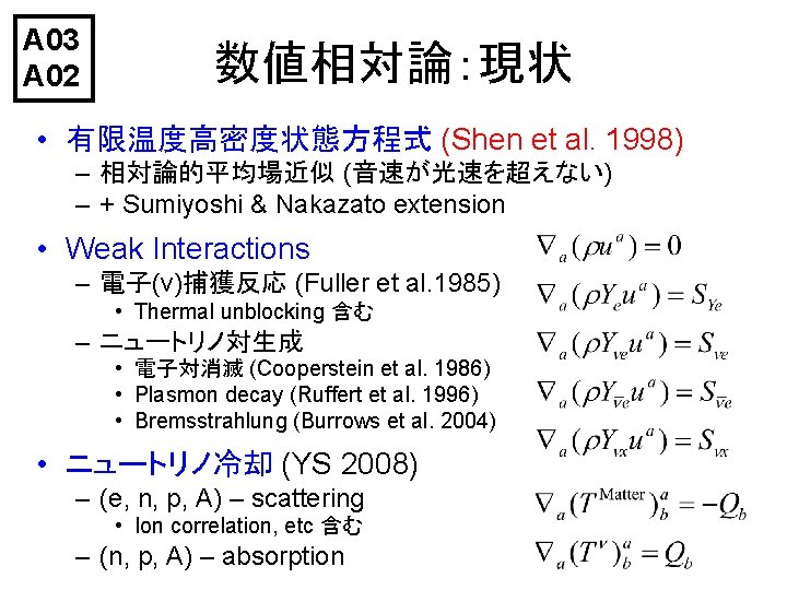 A 03 A 02 数値相対論：現状 • 有限温度高密度状態方程式 (Shen et al. 1998) – 相対論的平均場近似 (音速が光速を超えない)