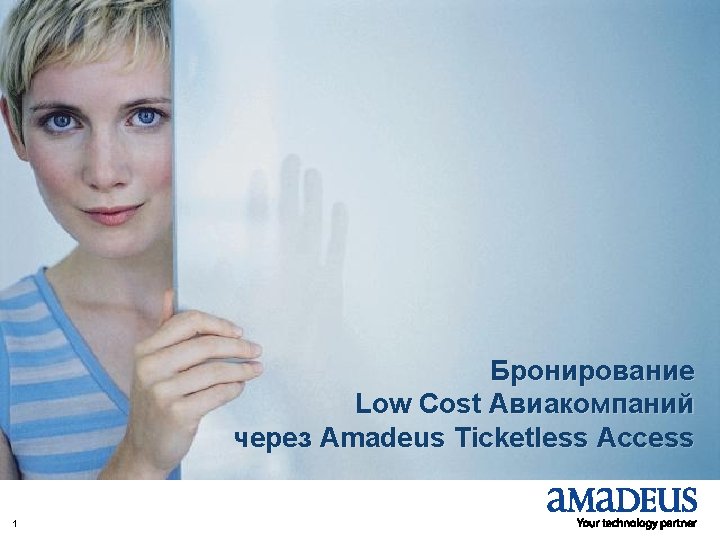 1 © 2007 Amadeus IT Group SA Бронирование Low Cost Авиакомпаний через Amadeus Ticketless