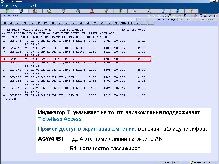 Индикатор T указывает на то что авиакомпания поддерживает Ticketless Access Прямой доступ в экран