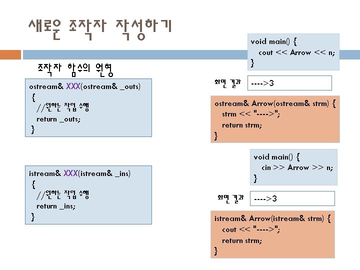 새로운 조작자 작성하기 void main() { cout << Arrow << n; } 조작자 함수의