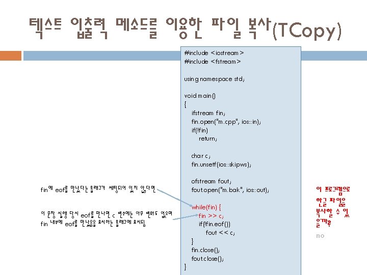 텍스트 입출력 메소드를 이용한 파일 복사(TCopy) #include <iostream> #include <fstream> using namespace std; void