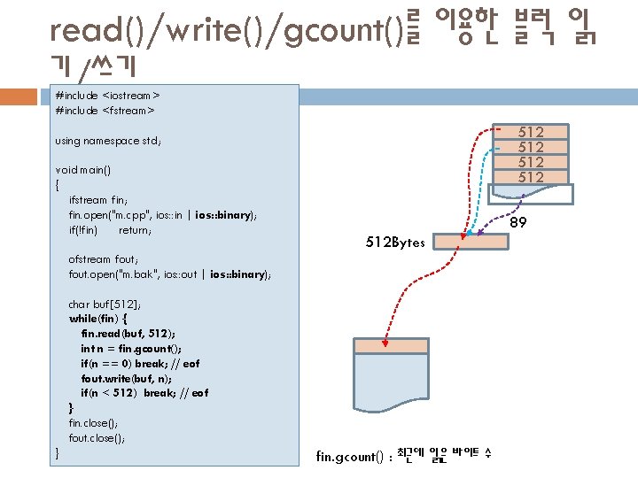 read()/write()/gcount()를 이용한 블럭 읽 기/쓰기 #include <iostream> #include <fstream> 512 512 using namespace std;