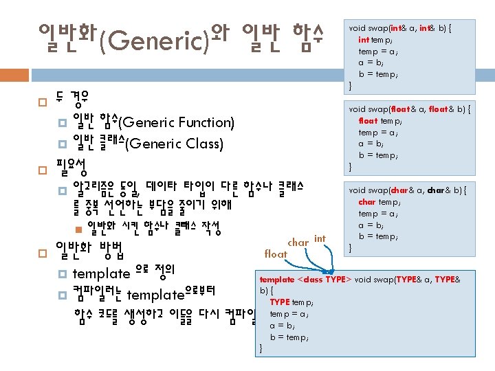 일반화(Generic)와 일반 함수 두 경우 void swap(float& a, float& b) { float temp; temp