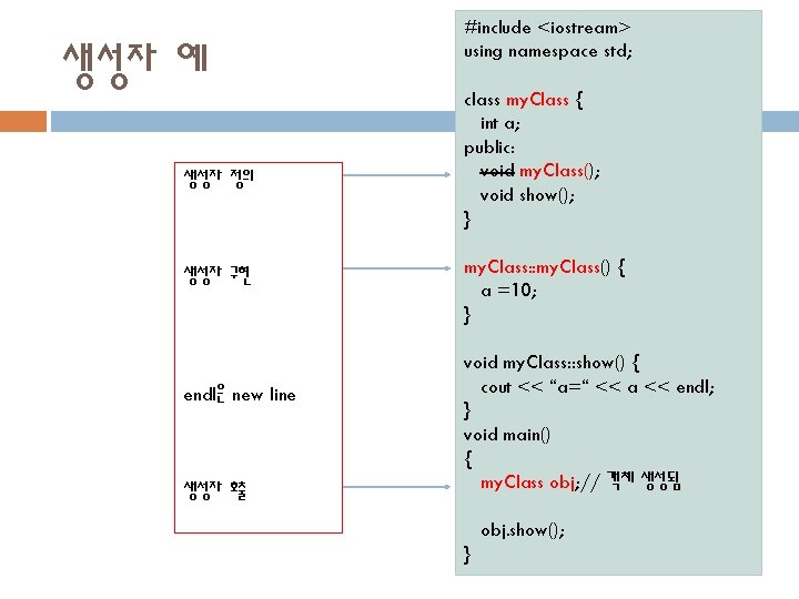 생성자 예 생성자 정의 생성자 구현 endl은 new line 생성자 호출 #include <iostream> using