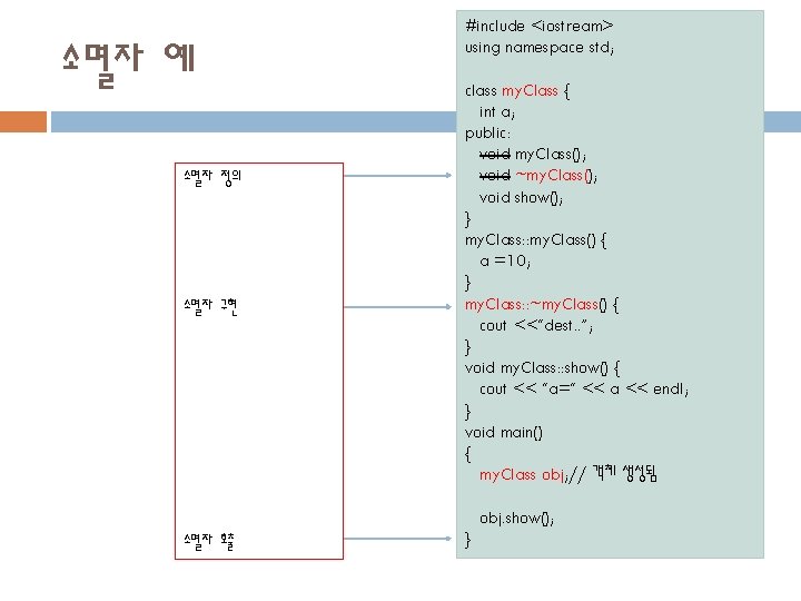 소멸자 예 소멸자 정의 소멸자 구현 #include <iostream> using namespace std; class my. Class