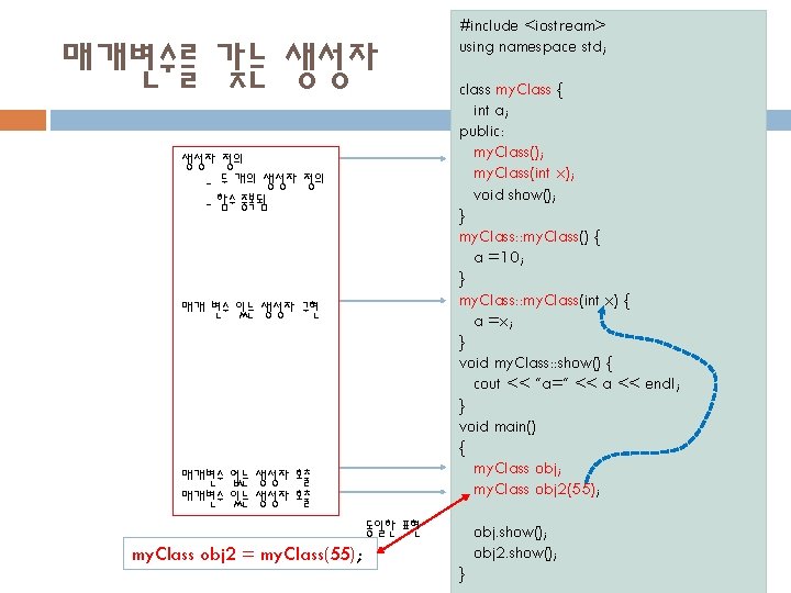 매개변수를 갖는 생성자 정의 - 두 개의 생성자 정의 - 함수 중복됨 매개 변수