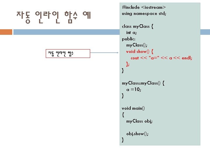 자동 인라인 함수 예 자동 인라인 함수 #include <iostream> using namespace std; class my.