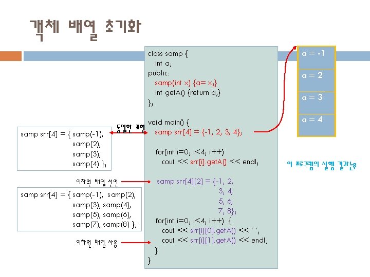 객체 배열 초기화 class samp { int a; public: samp(int x) {a= x; }