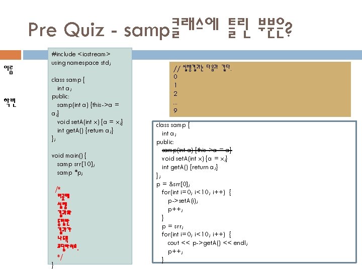 Pre Quiz - samp클래스에 틀린 부분은? 이름 학번 #include <iostream> using namespace std; class