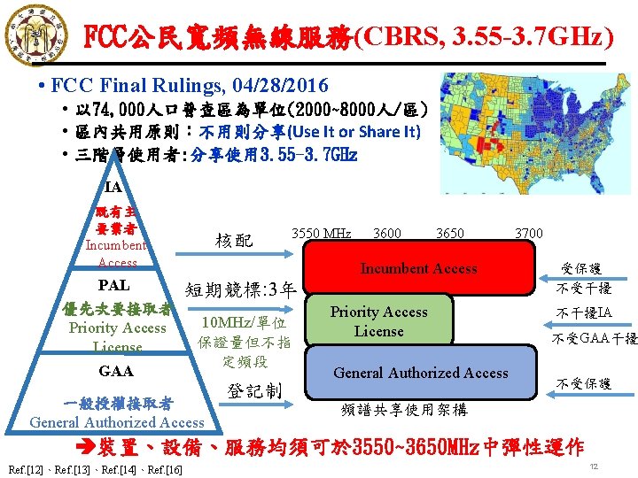 FCC公民寬頻無線服務(CBRS, 3. 55 -3. 7 GHz) • FCC Final Rulings, 04/28/2016 • 以 74,