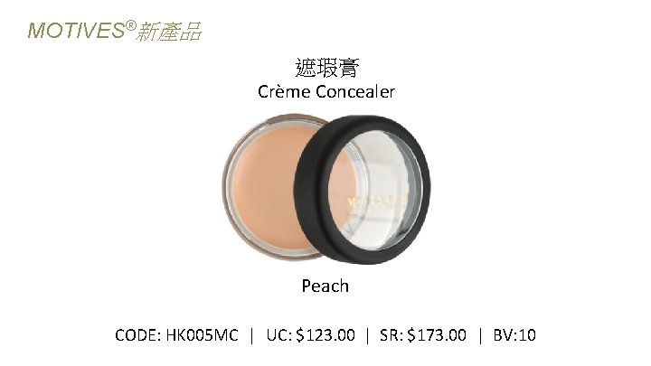 MOTIVES®新產品 遮瑕膏 Crème Concealer Peach CODE: HK 005 MC | UC: $123. 00 |