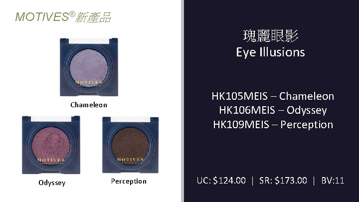 MOTIVES®新產品 瑰麗眼影 Eye Illusions HK 105 MEIS – Chameleon HK 106 MEIS – Odyssey