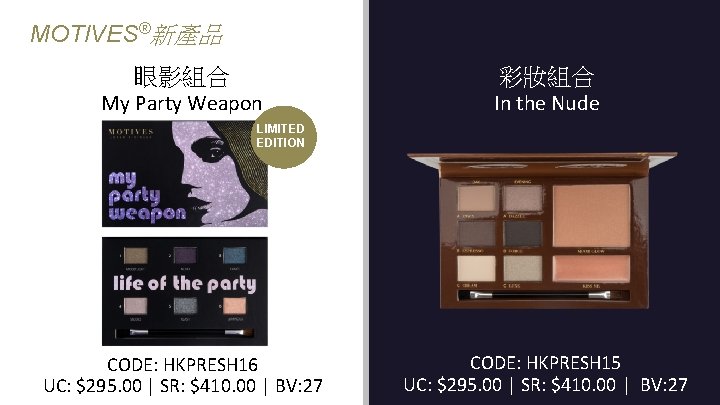 MOTIVES®新產品 眼影組合 彩妝組合 My Party Weapon In the Nude LIMITED EDITION CODE: HKPRESH 16