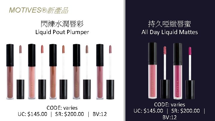 MOTIVES®新產品 閃爍水潤唇彩 持久啞緻唇蜜 Liquid Pout Plumper All Day Liquid Mattes CODE: varies UC: $145.