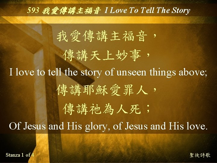 593 我愛傳講主福音 I Love To Tell The Story 我愛傳講主福音， 傳講天上妙事， I love to tell