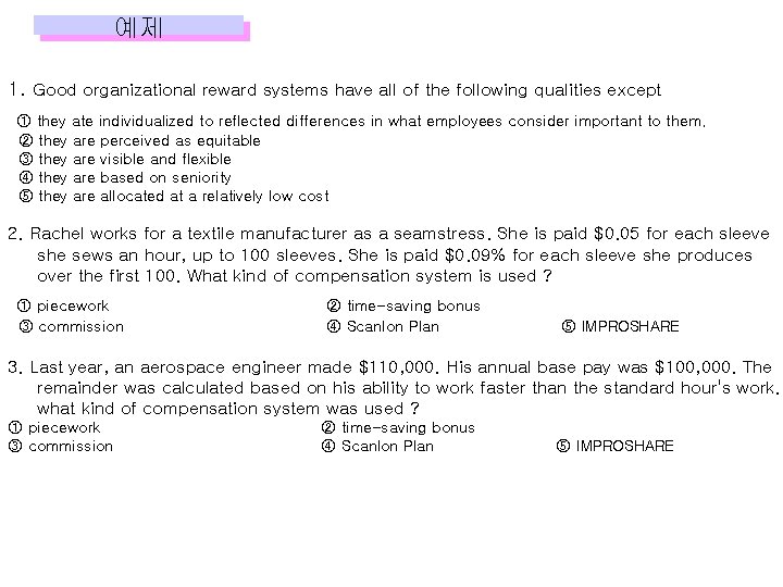 예제 1. Good organizational reward systems have all of the following qualities except ①